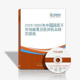 2018-2023年中国蔬菜干市场前景及融资战略咨询报告