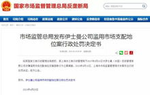 因实施垄断,一跨国公司被罚2400多万