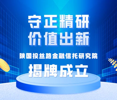 守正精研,价值出新 陕国投丝路金融信托研究院揭牌成立