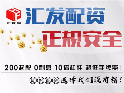 图 成都汇发网商品期货配资200元起配 手续费1.2倍起 成都投资理财