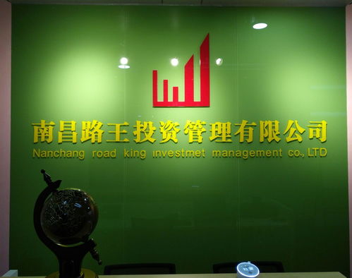 南昌路王投资管理