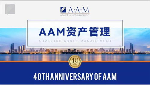 aam顾问资产管理投资经理 战略合作伙伴对市场的分析判断