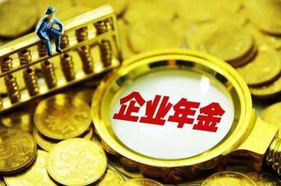 1.4万亿企业年金入市,如此多的增量资金如何管理!