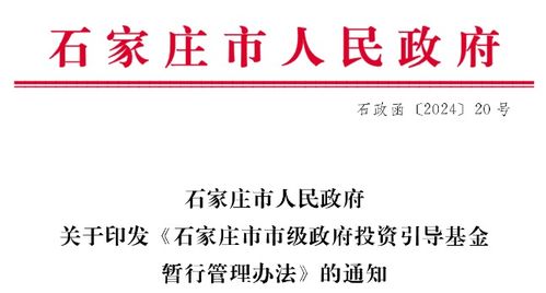 返投1.2倍, 石家庄市市级政府投资引导基金暂行管理办法 印发