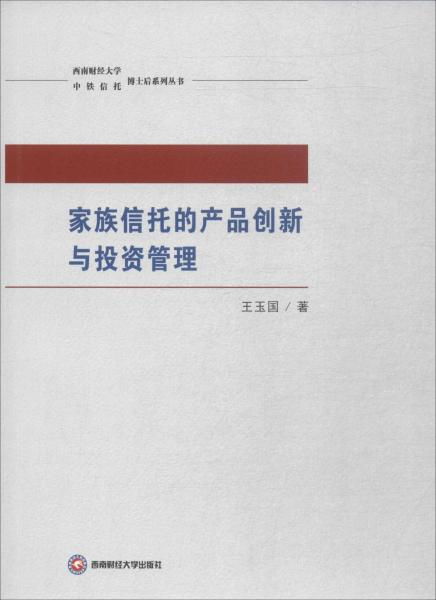 家族信托的产品创新与投资管理