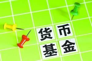 货币基金 闲钱打理好工具