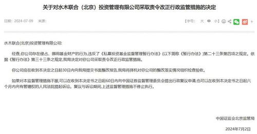 水木联合北京投资管理公司侵占 挪用基金财产被责令改正