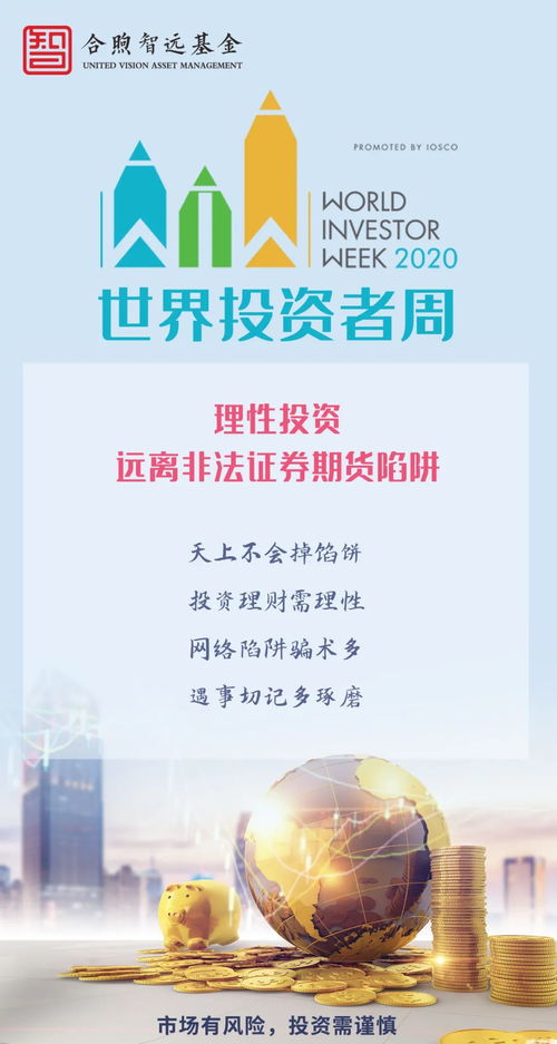 2020年世界投资者周 理性投资的重要性