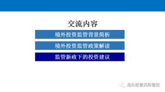 境外投资监管政策解读与投资管理