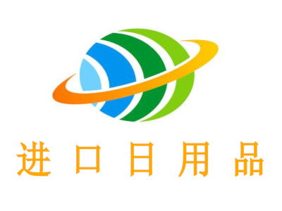 进口日用品加盟费与总投资分析